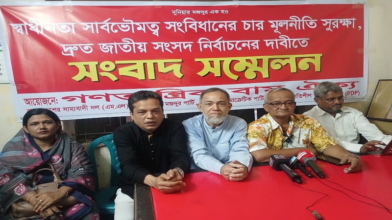 স্বাধীনতা সার্বভৌমত্ব,সংবিধানের চার মূলনীতি সুরক্ষার দাবি গণতান্ত্রিক বাম ঐক্যের